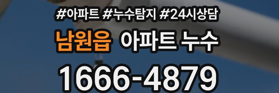 남원읍 누수탐지