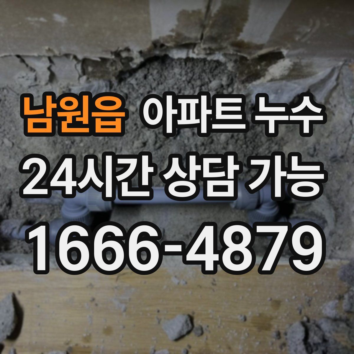 남원읍 아파트 누수탐지