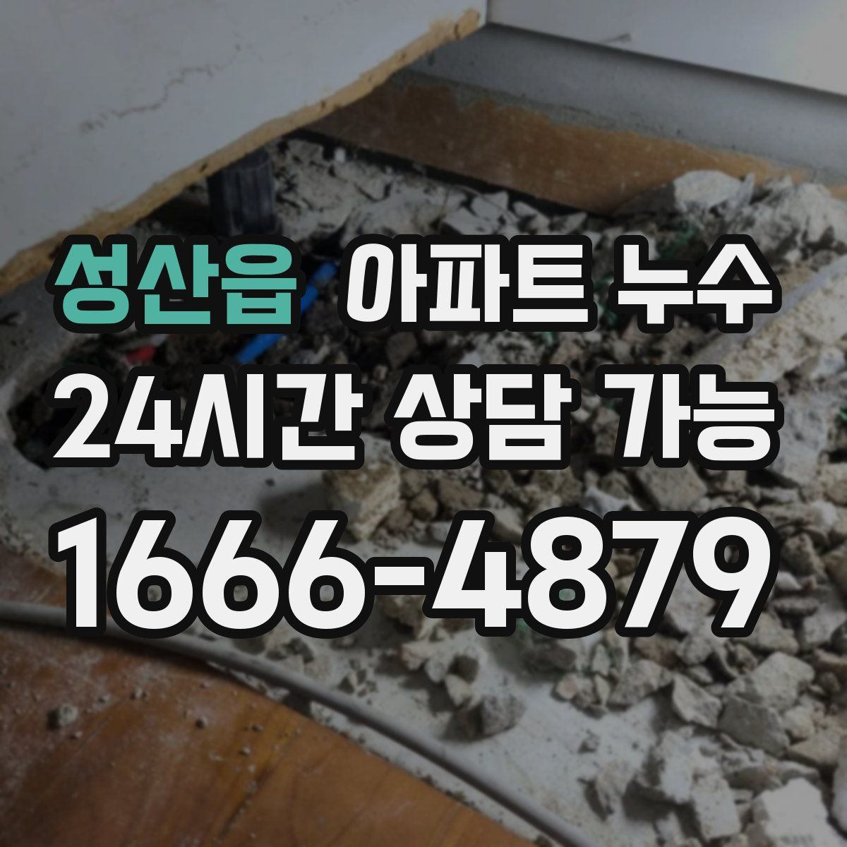 성산읍 아파트 누수탐지