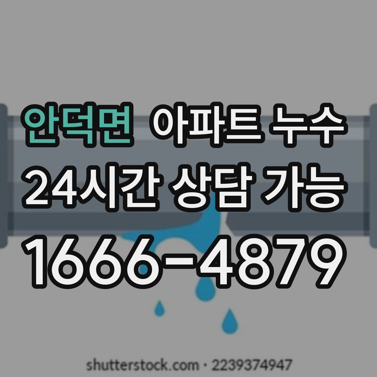 안덕면 아파트 누수탐지