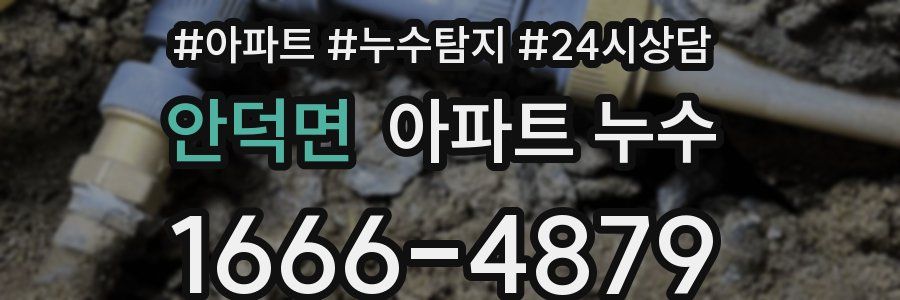 안덕면 누수탐지