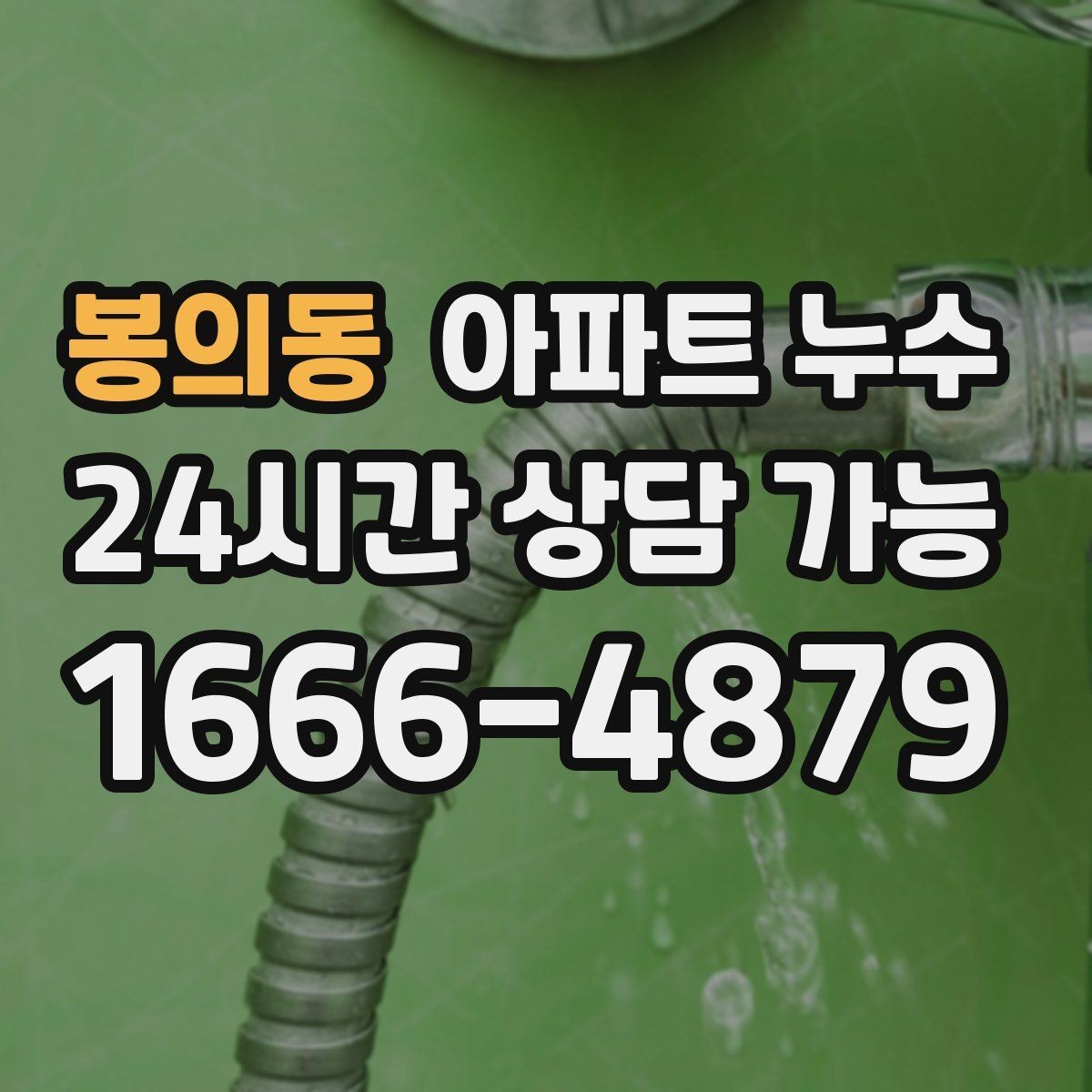 봉의동 아파트 누수 평소엔 괜찮고 특정 날만 젖을 때