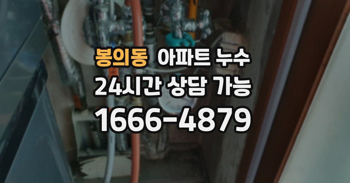 봉의동 아파트 누수