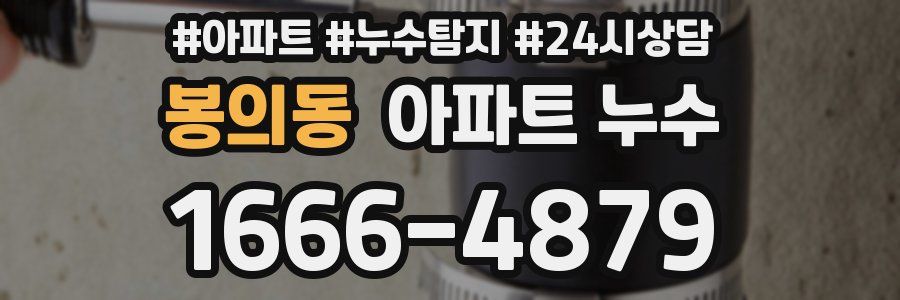 봉의동 누수탐지