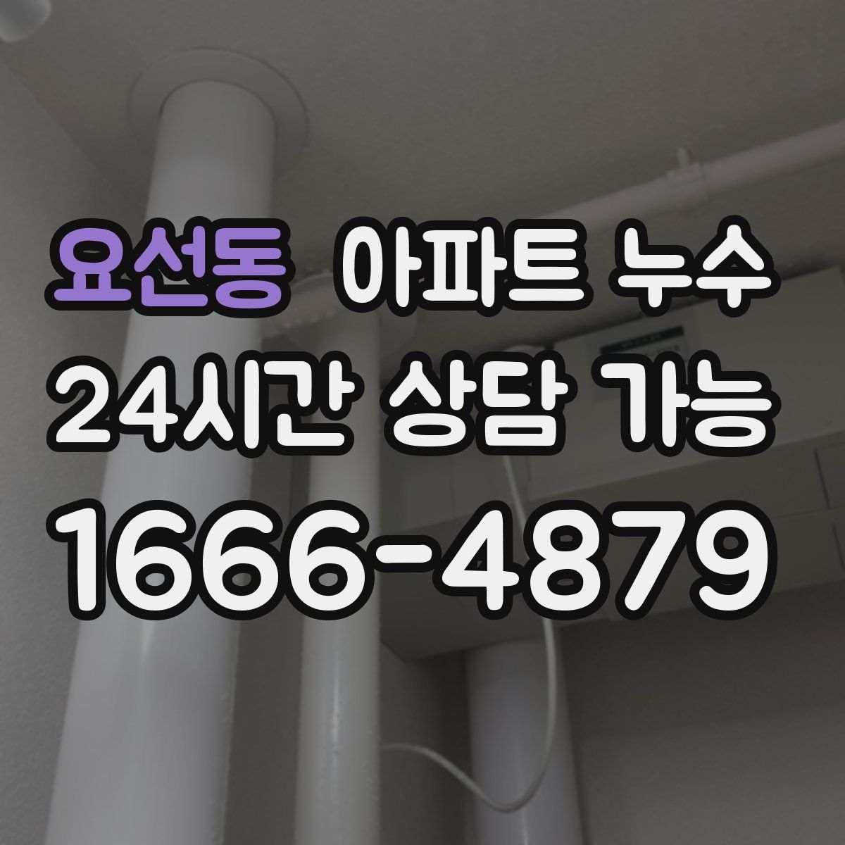 요선동 아파트 누수탐지