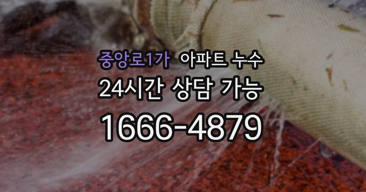 중앙로1가 아파트 누수