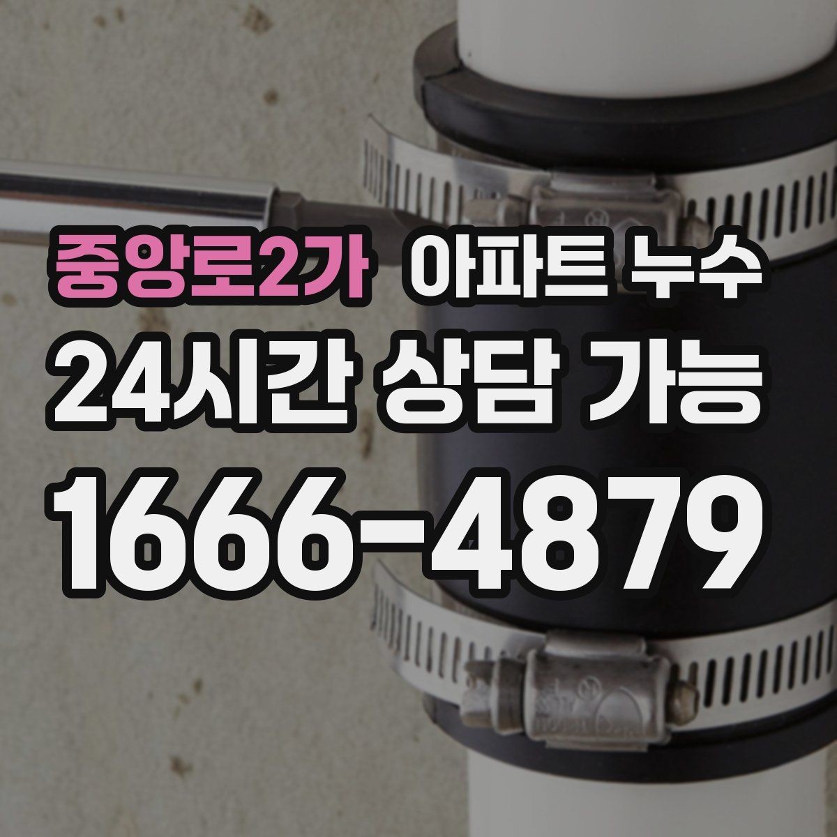 중앙로2가 아파트 누수 확산을 막는 생활 속 주의사항