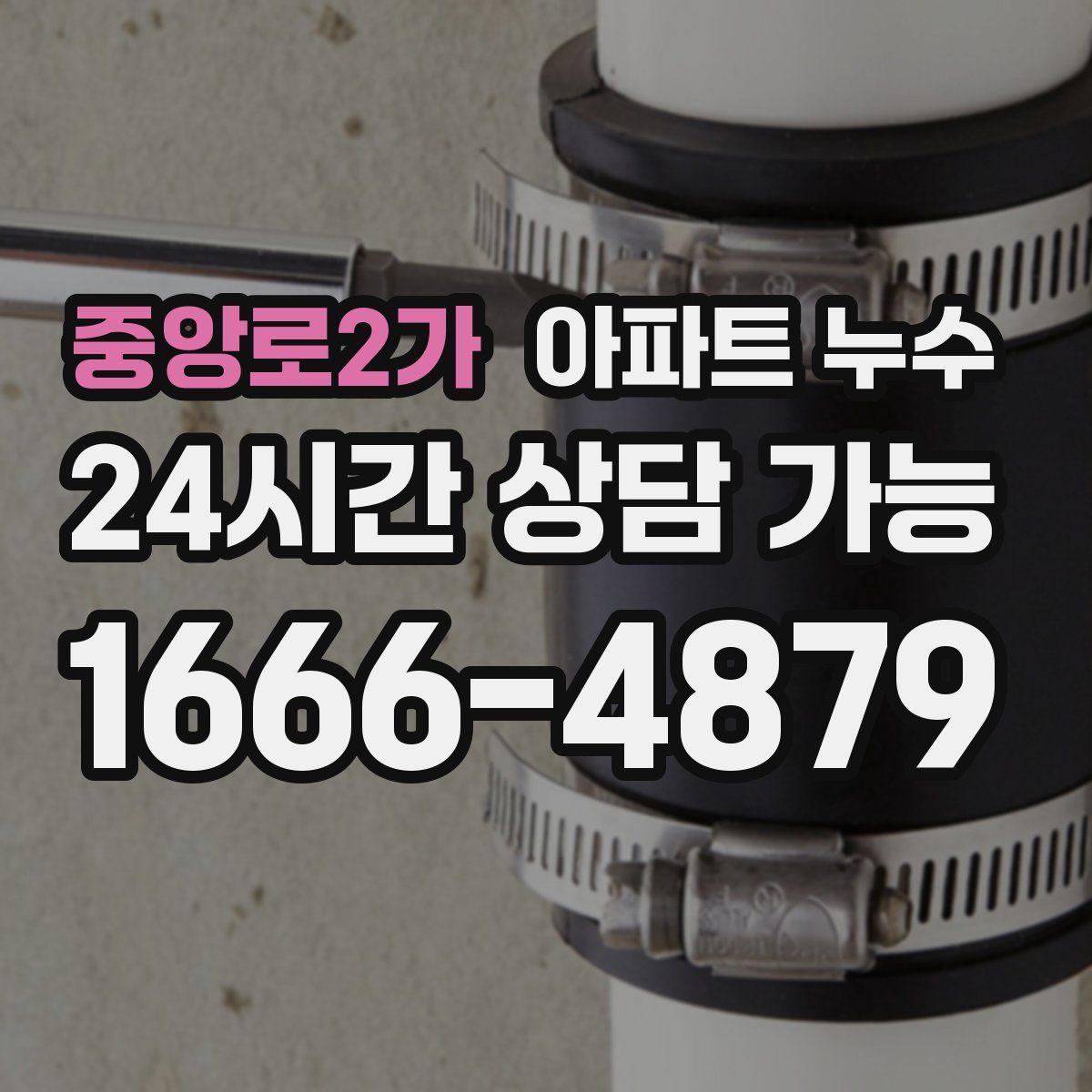 중앙로2가 아파트 누수탐지