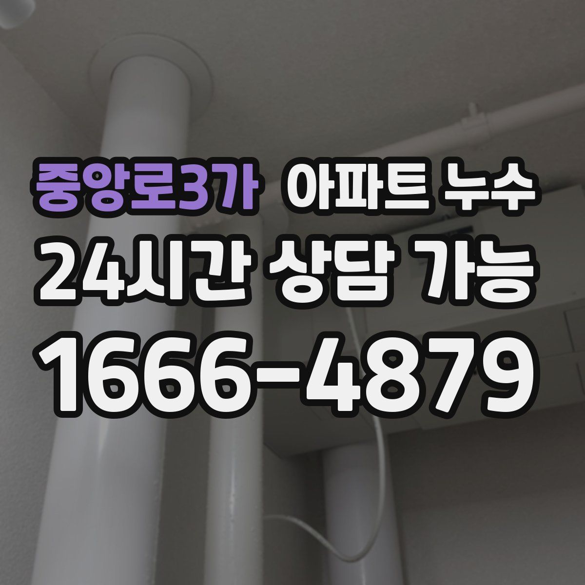 중앙로3가 아파트 누수탐지