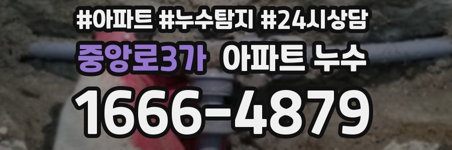 중앙로3가 누수탐지