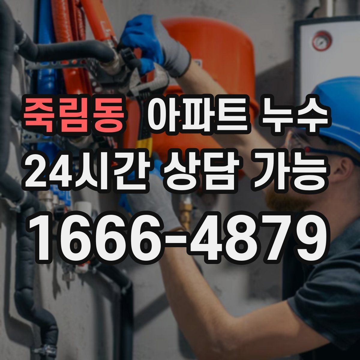 죽림동 아파트 누수 베란다 문턱 젖음 방치하면 커지는 이유와 재발 방지