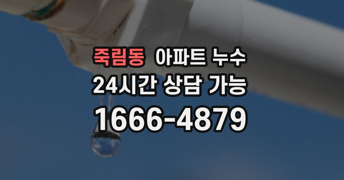 죽림동 아파트 누수