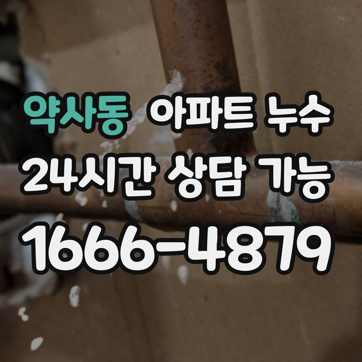 약사동 아파트 누수탐지