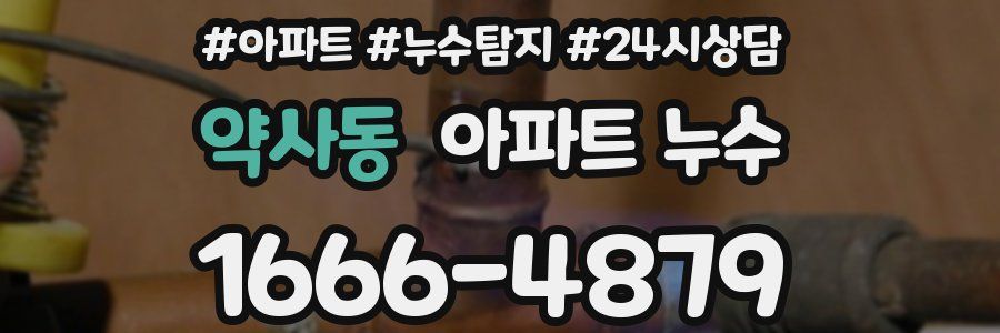 약사동 누수탐지