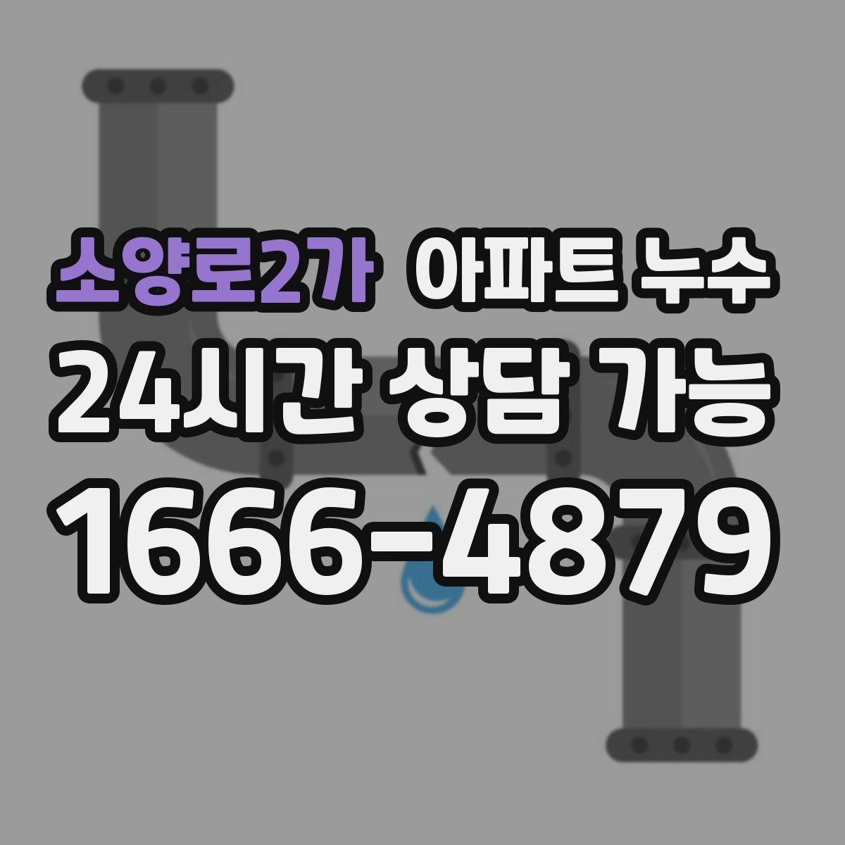 소양로2가 아파트 누수 수도요금 갑자기 늘면 체크할 것