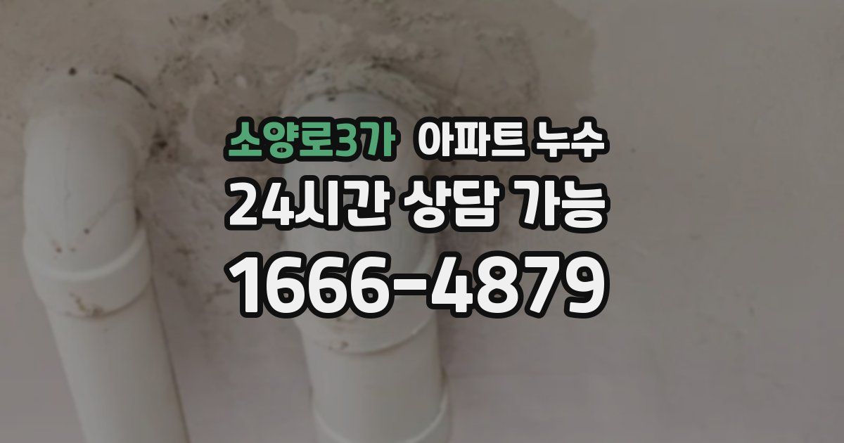 소양로3가 아파트 누수