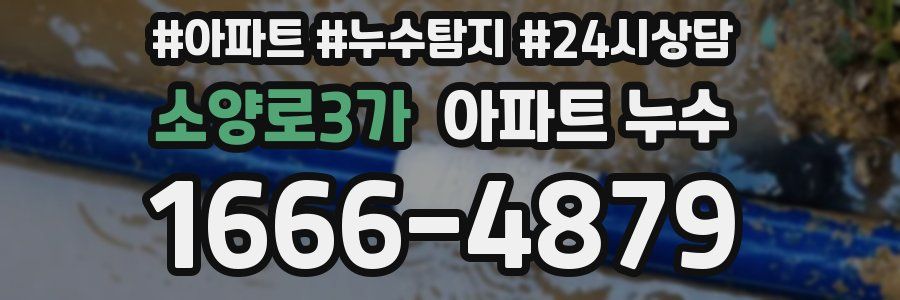 소양로3가 누수탐지