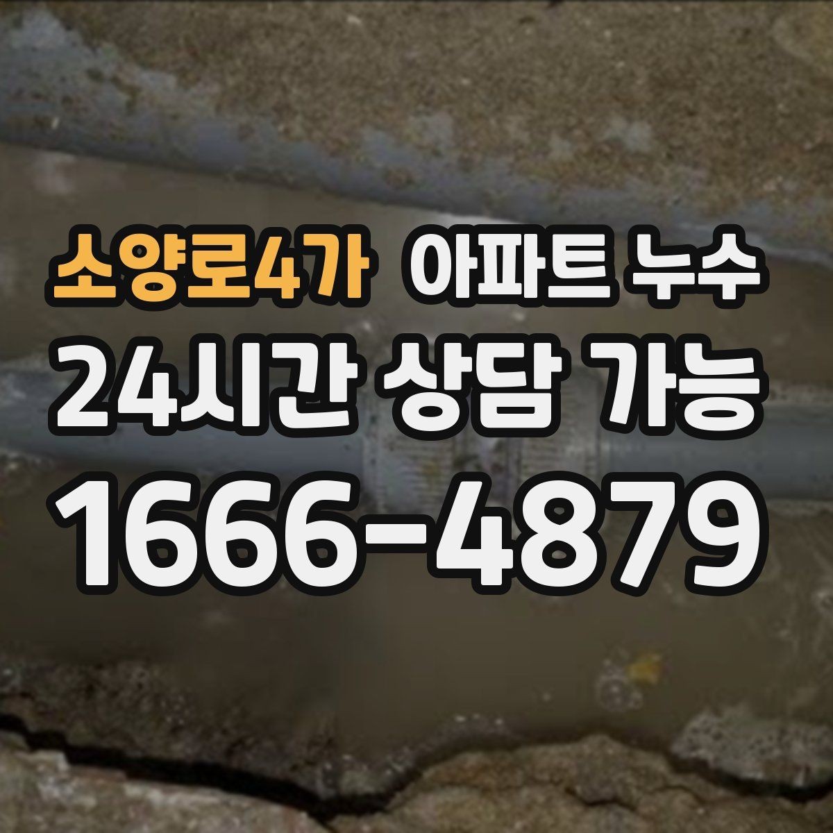 소양로4가 아파트 누수 베란다 문턱 젖음 방치하면 커지는 이유와 재발 방지