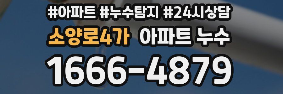 소양로4가 누수탐지