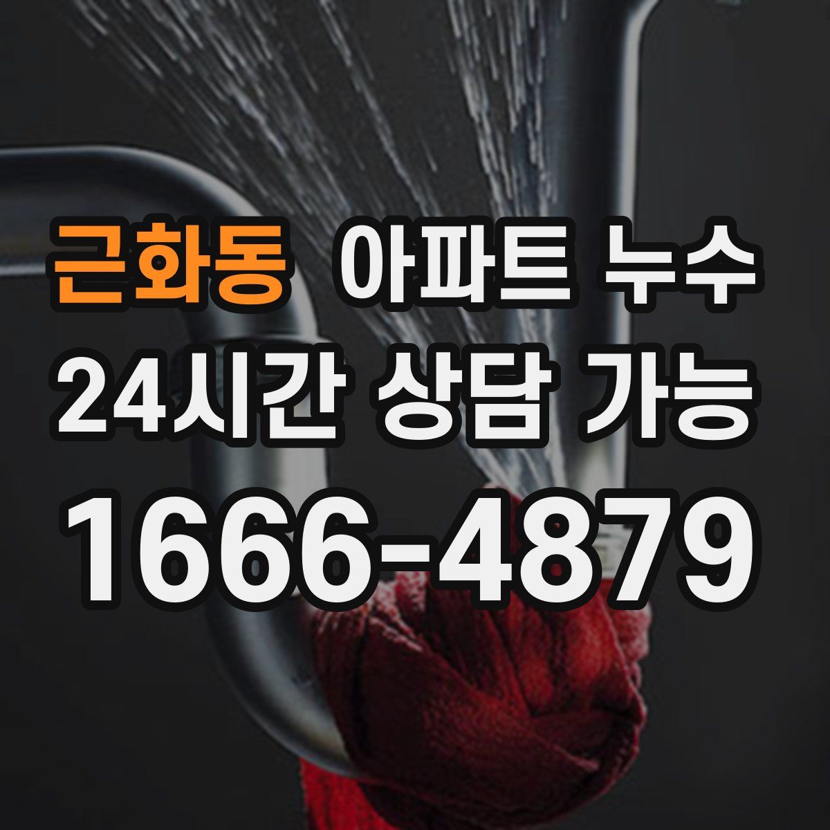 근화동 아파트 누수탐지