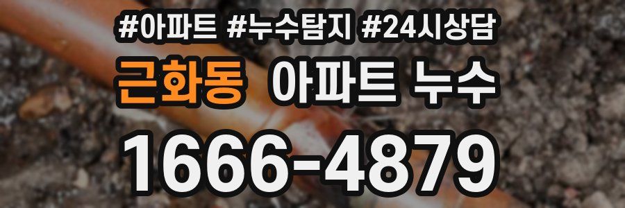 근화동 누수탐지