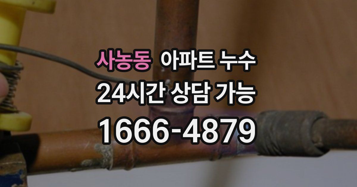 사농동 아파트 누수