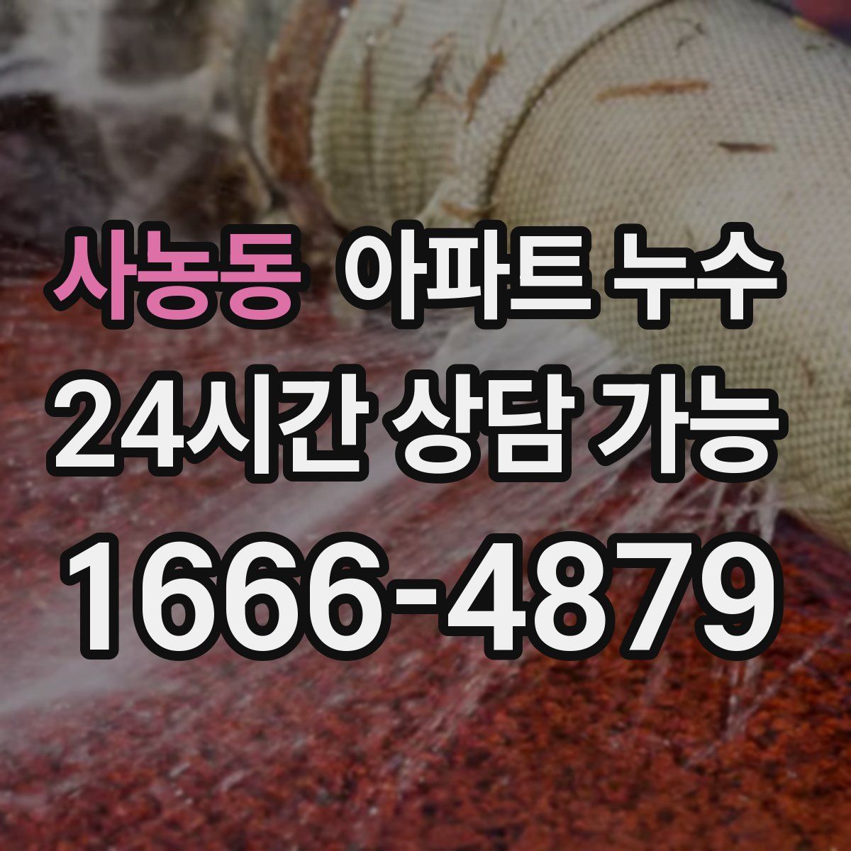 사농동 아파트 누수탐지