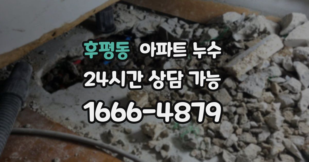 후평동 아파트 누수