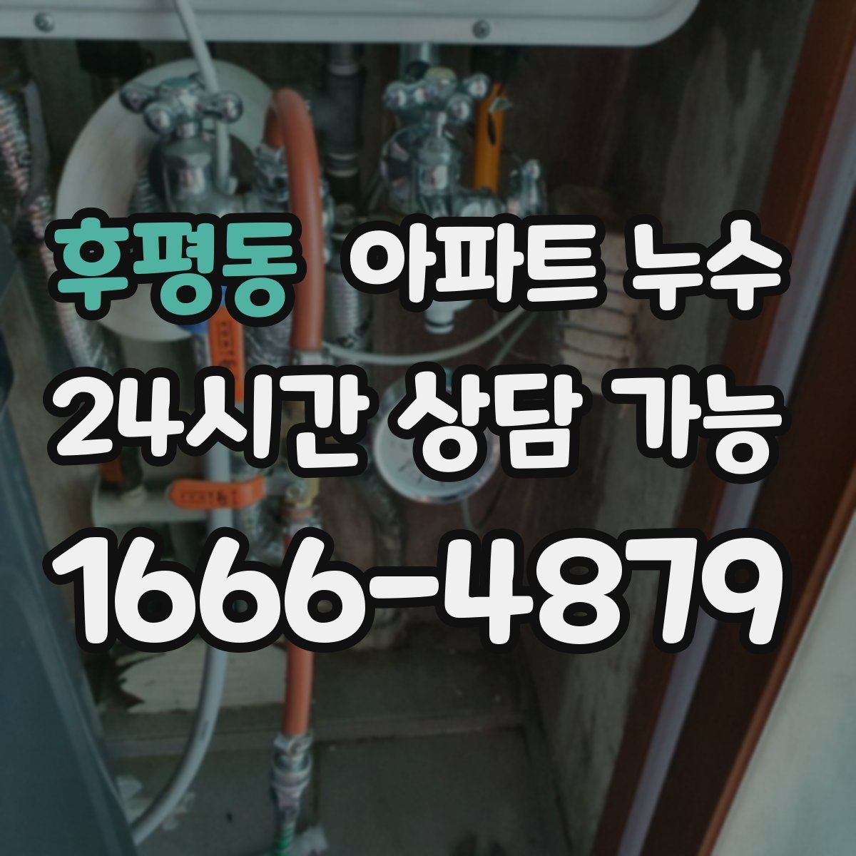 후평동 아파트 누수탐지