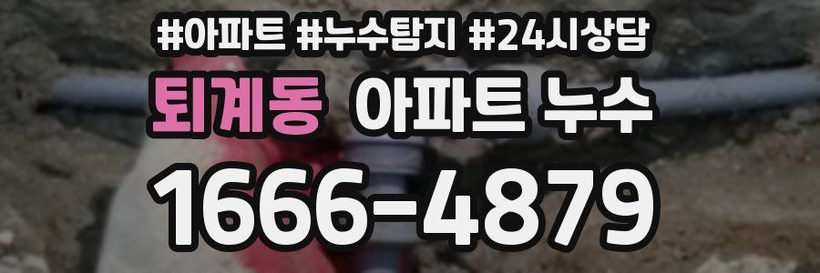 퇴계동 누수탐지