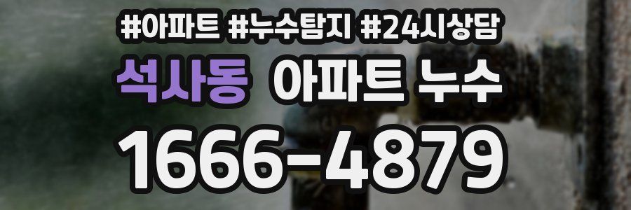 석사동 누수탐지