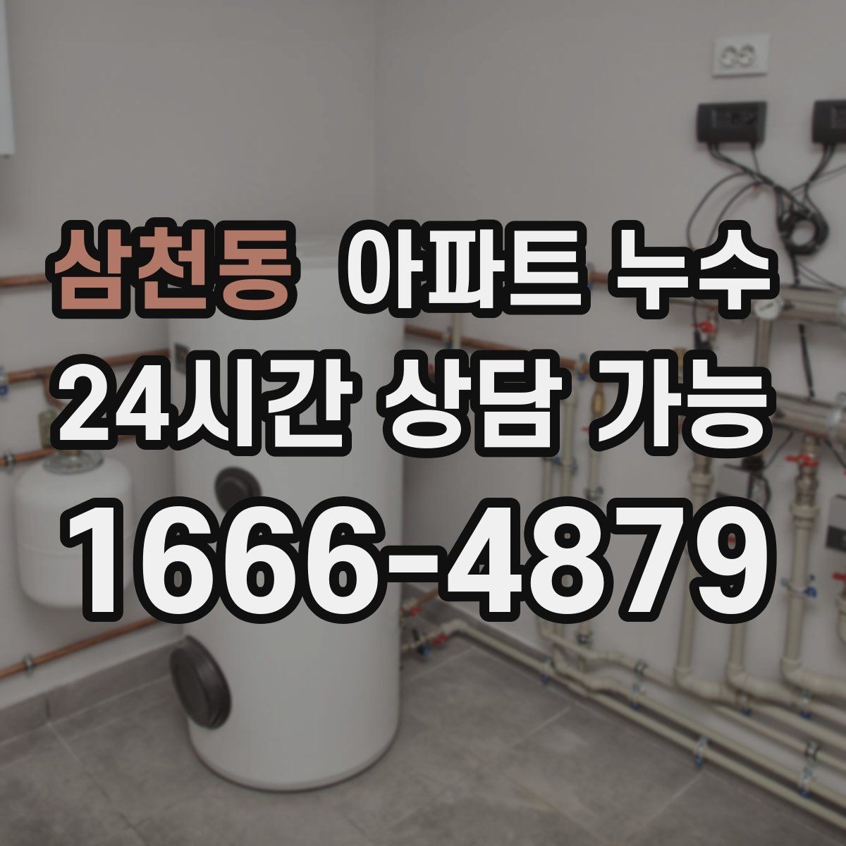 삼천동 아파트 누수 증상과 시점으로 원인 범위 좁히기