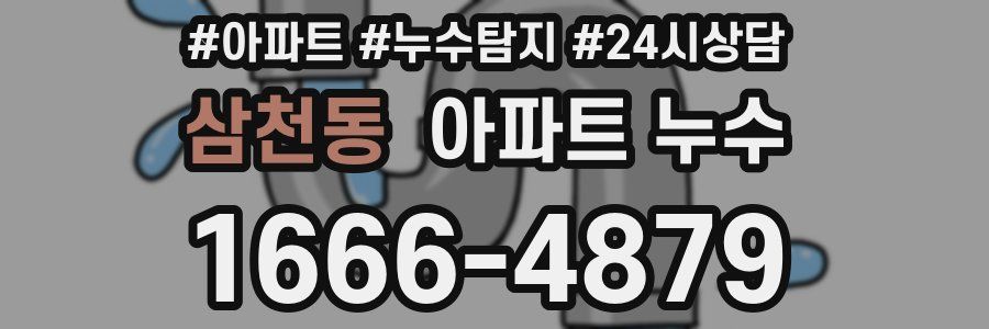 삼천동 누수탐지