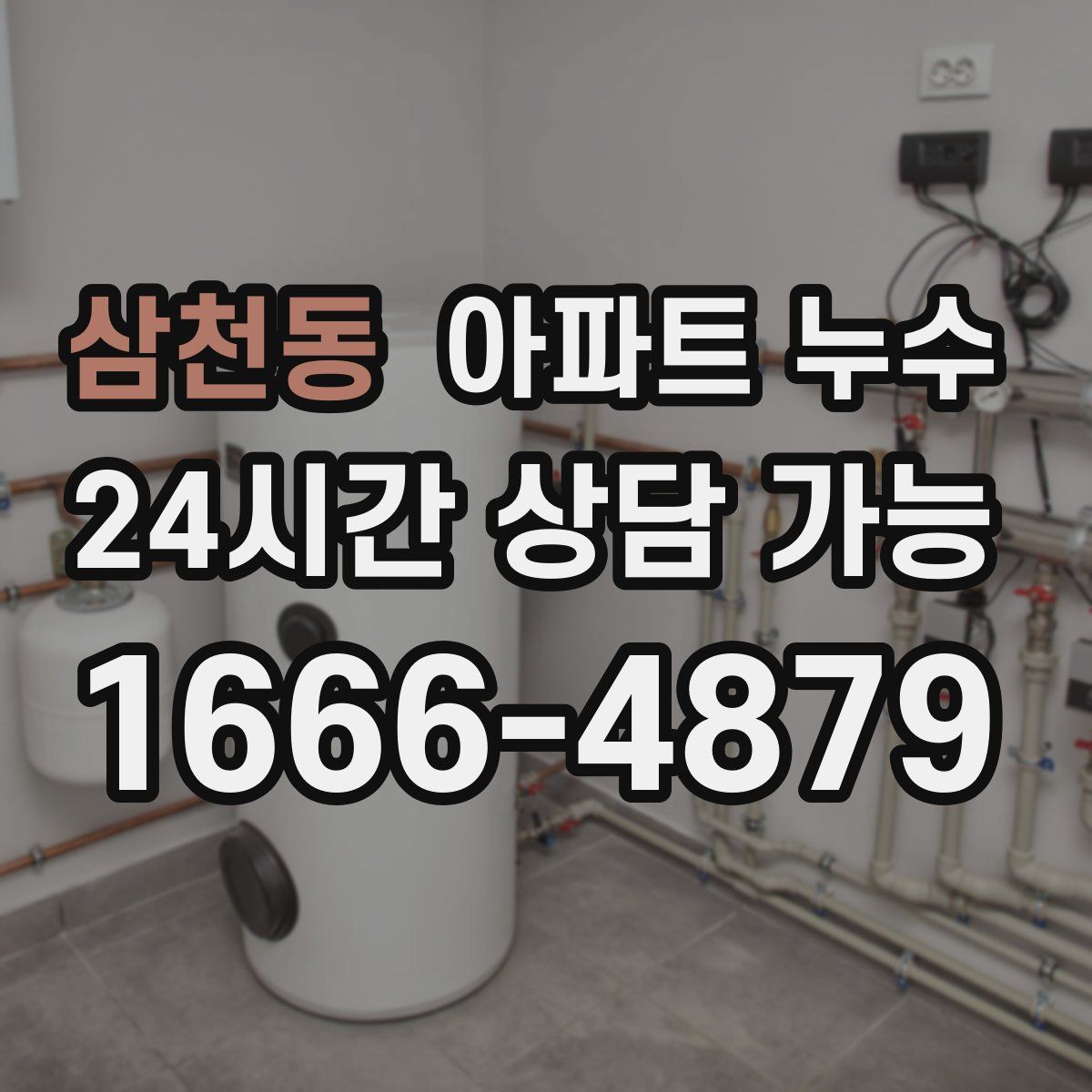 삼천동 아파트 누수탐지