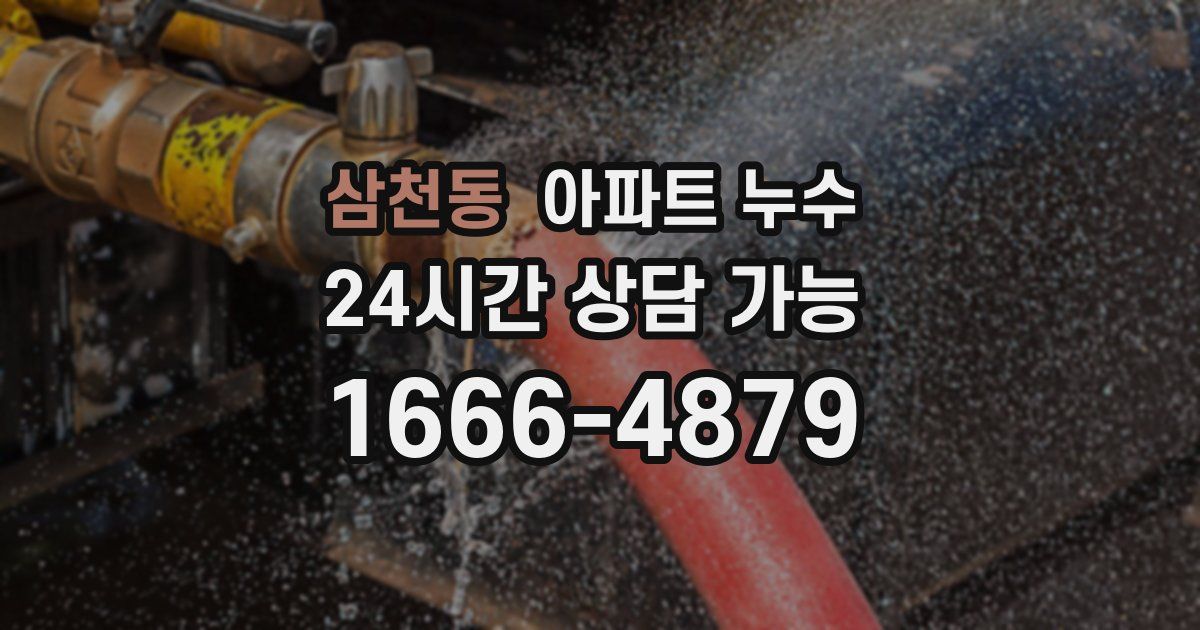 삼천동 아파트 누수