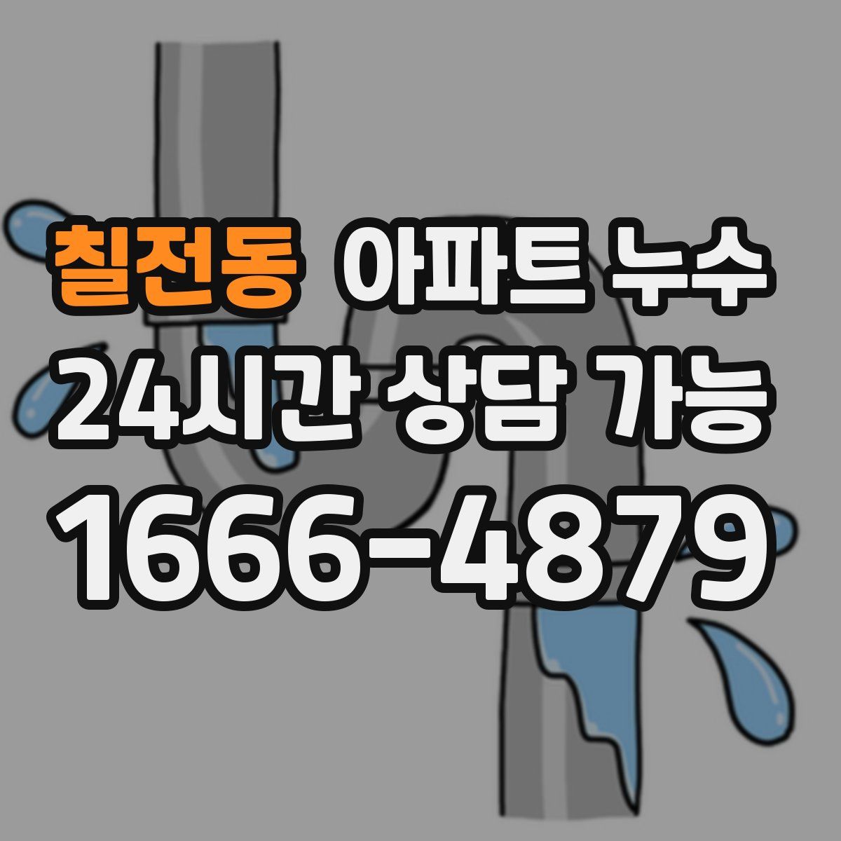 칠전동 아파트 누수탐지