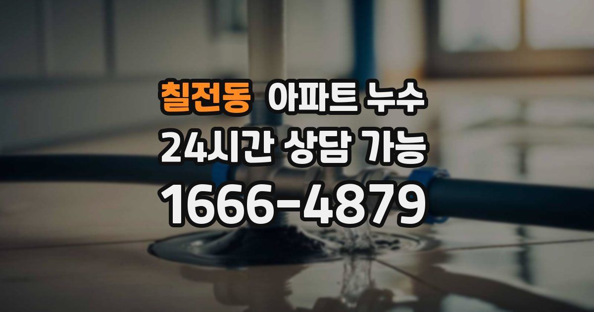 칠전동 아파트 누수
