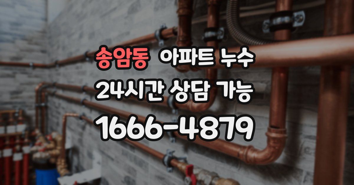 송암동 아파트 누수