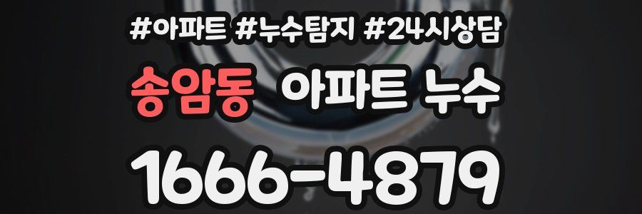 송암동 누수탐지