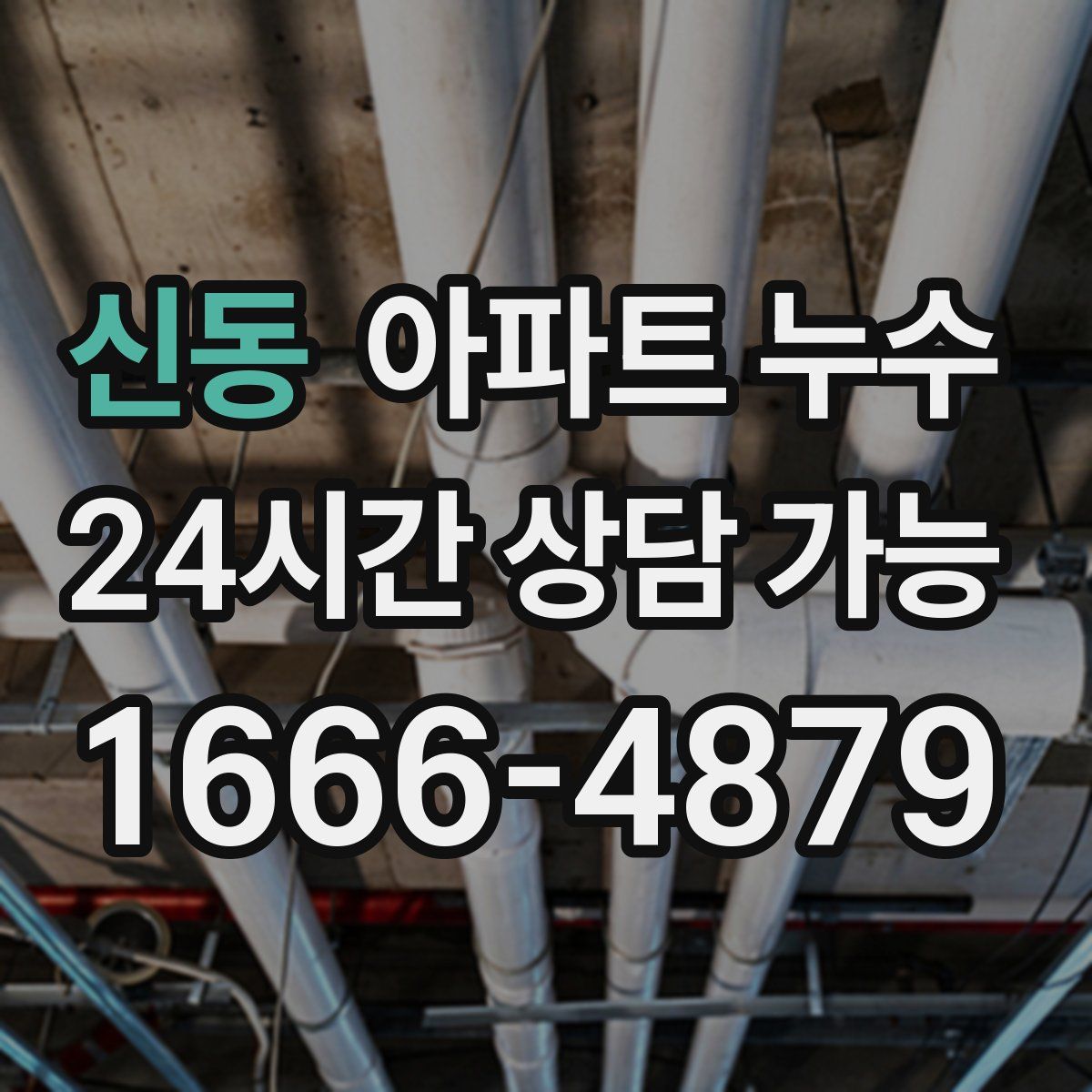 신동 아파트 누수탐지