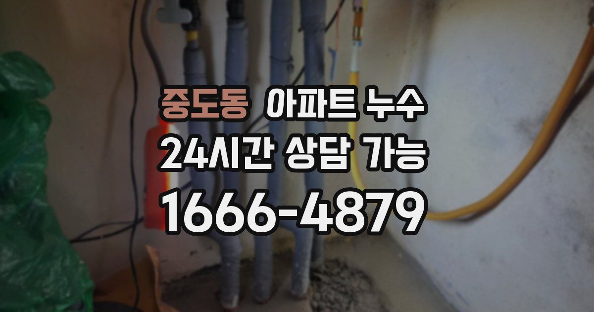 중도동 아파트 누수