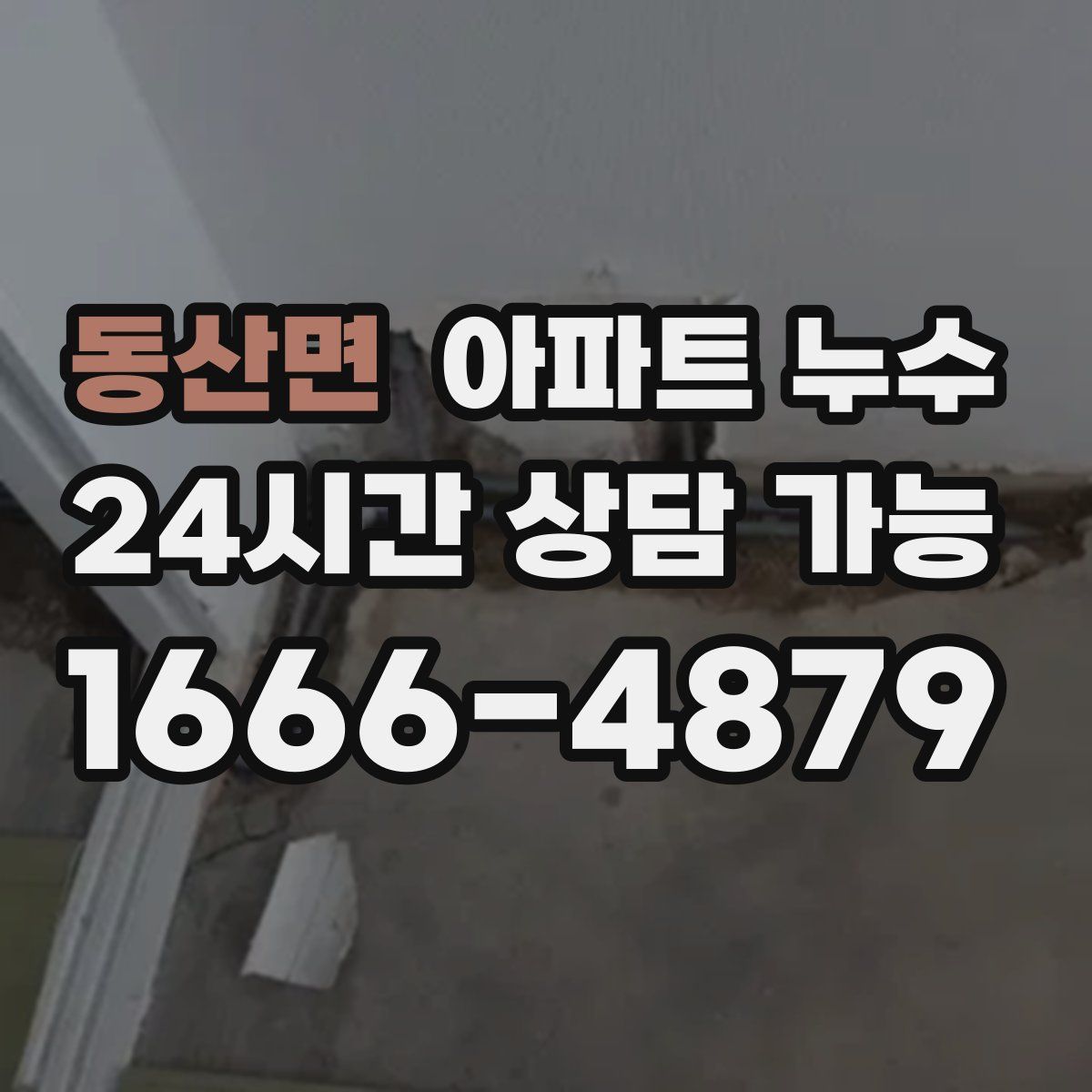 동산면 아파트 누수탐지