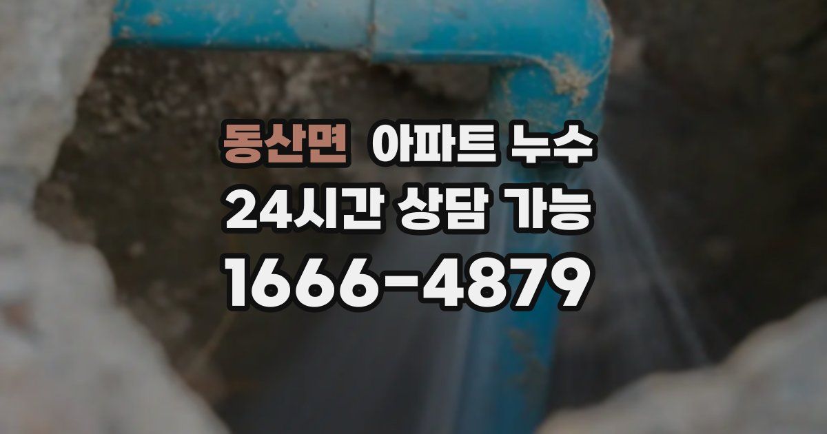 동산면 아파트 누수