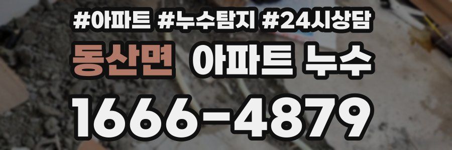 동산면 누수탐지