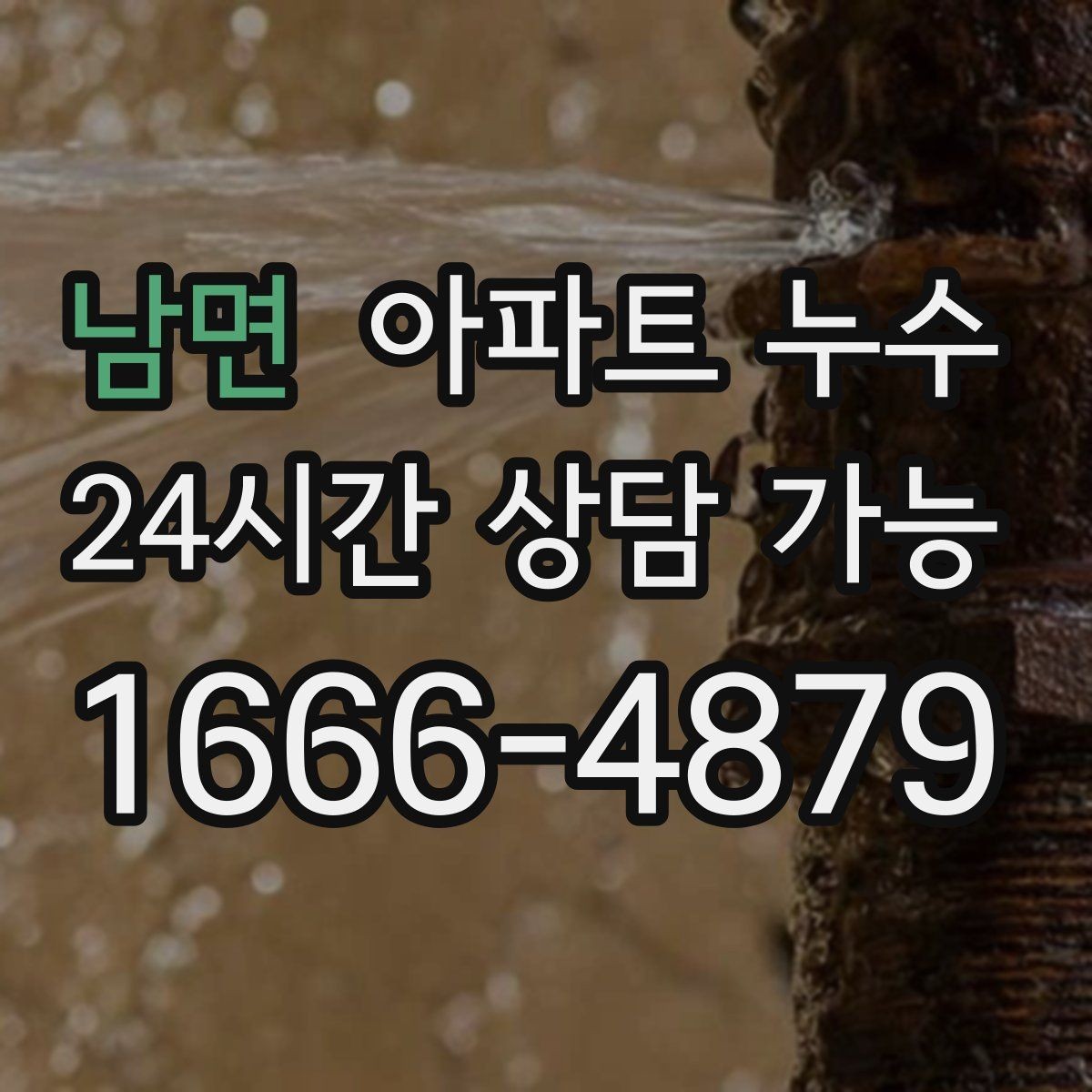 남면 아파트 누수 곰팡이만 늘고 물자국은 적을 때