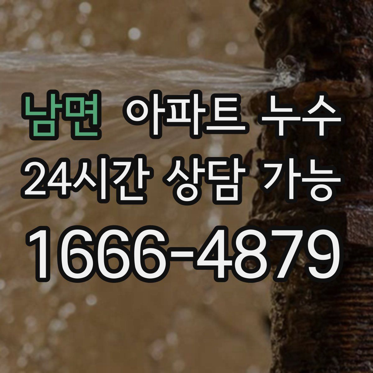 남면 아파트 누수탐지