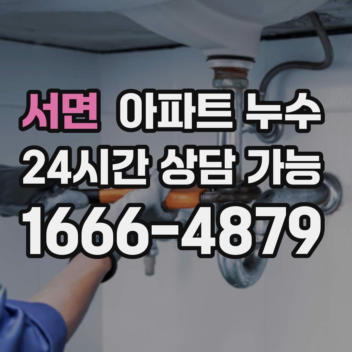 서면 아파트 누수탐지