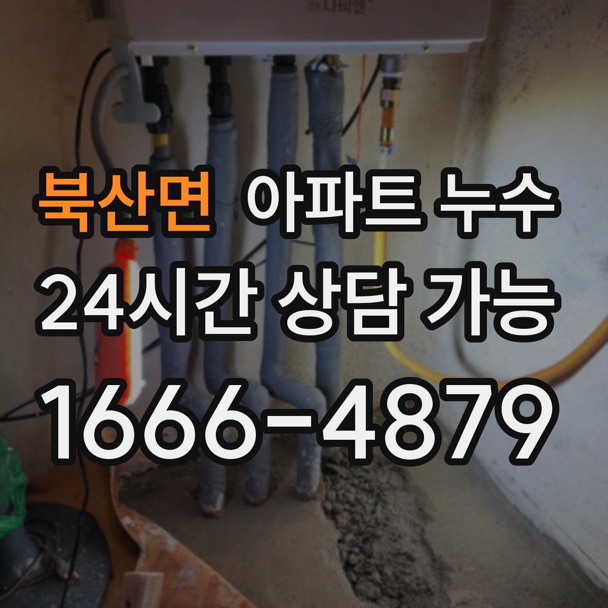 북산면 아파트 누수탐지