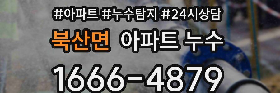 북산면 누수탐지