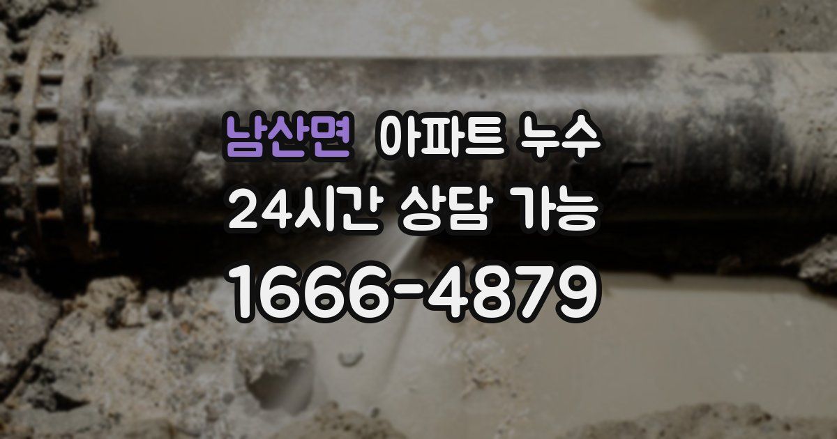 남산면 아파트 누수
